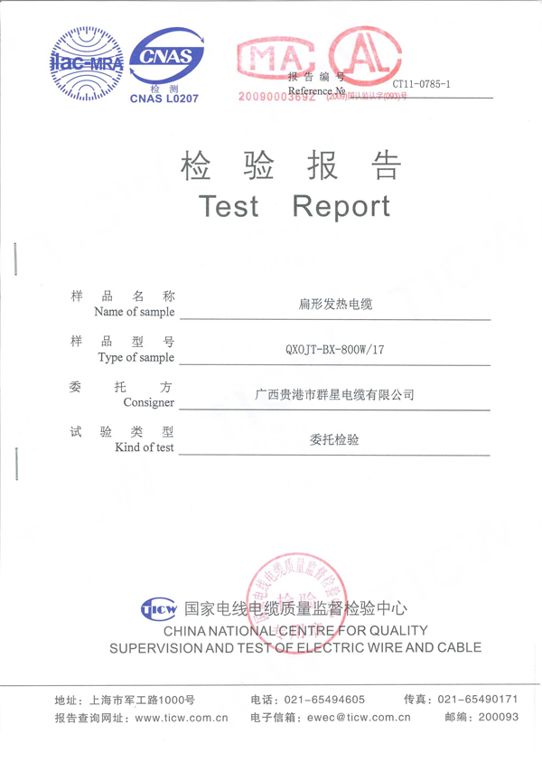 扁形發(fā)熱電纜檢測報(bào)告